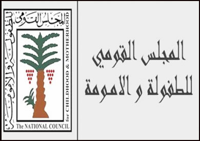 المجلس القومى للطفولة والأمومة